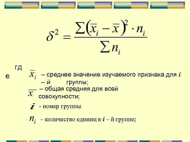 Показатель дали это. Среднее значение признака в совокупности формула. Среднее значение изучаемого признака. Средняя величина признака. Вычислить среднее значение признака.