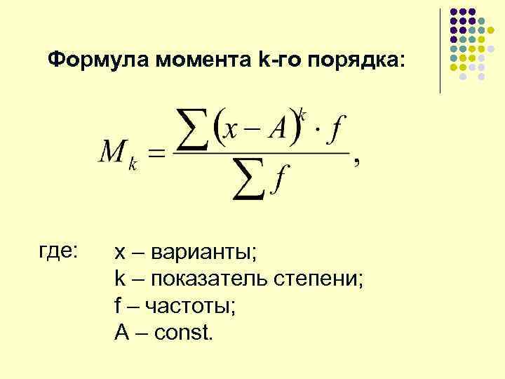 Размах вариации ряда. Формула момента. Критический момент формула. Уравнение моментов формула. Показатель степени частоты.