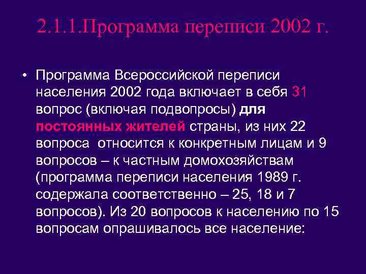 2. 1. 1. Программа переписи 2002 г. • Программа Всероссийской переписи населения 2002 года