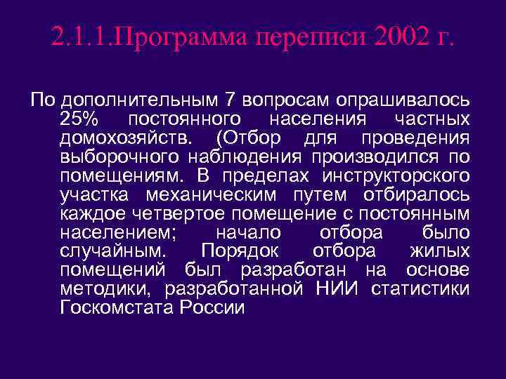 2. 1. 1. Программа переписи 2002 г. По дополнительным 7 вопросам опрашивалось 25% постоянного