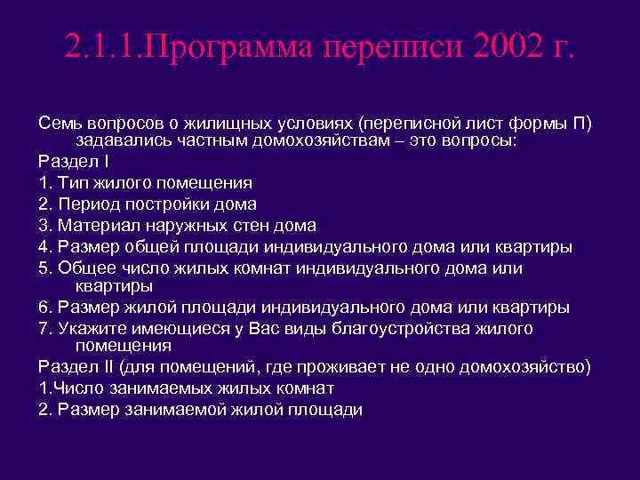 2. 1. 1. Программа переписи 2002 г. Семь вопросов о жилищных условиях (переписной лист