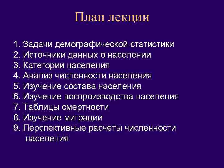 План лекции 1. Задачи демографической статистики 2. Источники данных о населении 3. Категории населения