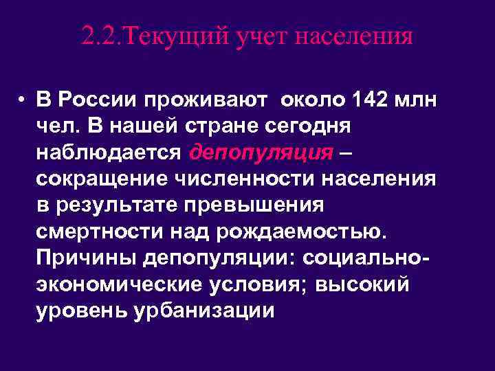 2. 2. Текущий учет населения • В России проживают около 142 млн чел. В