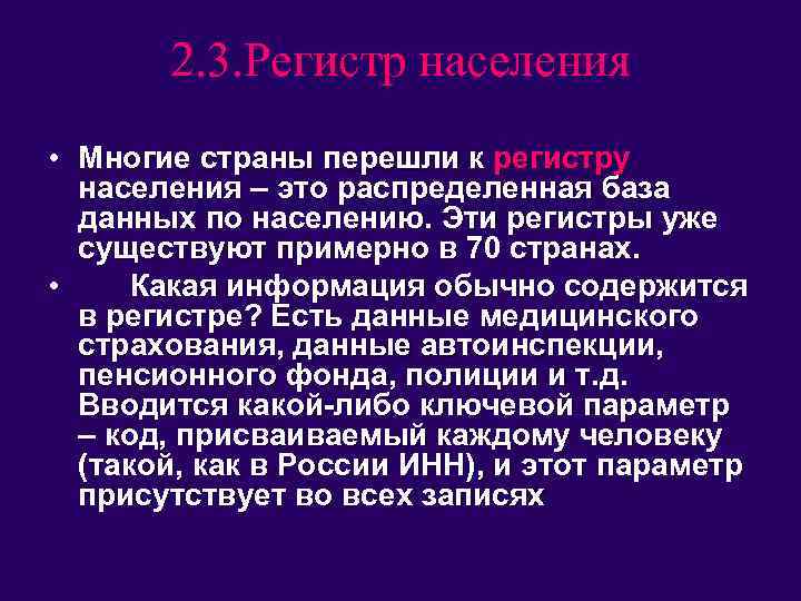 2. 3. Регистр населения • Многие страны перешли к регистру населения – это распределенная