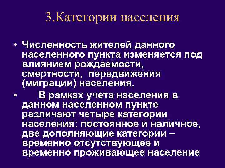 3. Категории населения • Численность жителей данного населенного пункта изменяется под влиянием рождаемости, смертности,