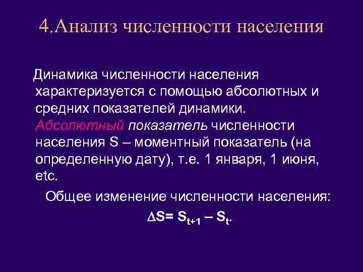 4. Анализ численности населения Динамика численности населения характеризуется с помощью абсолютных и средних показателей