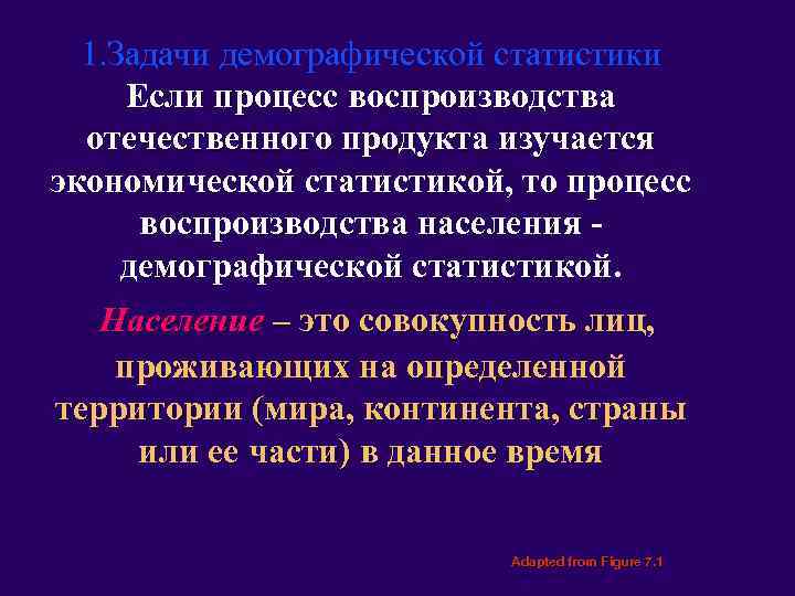 1. Задачи демографической статистики Если процесс воспроизводства отечественного продукта изучается экономической статистикой, то процесс