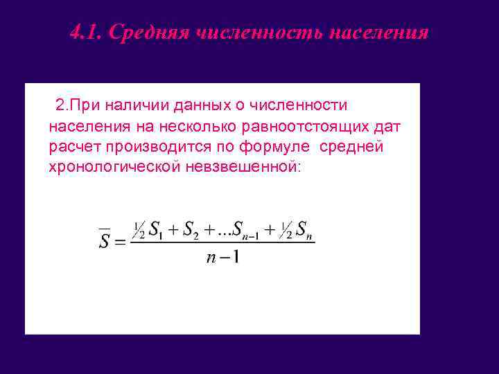 4. 1. Средняя численность населения • 2. При наличии данных о численности населения на