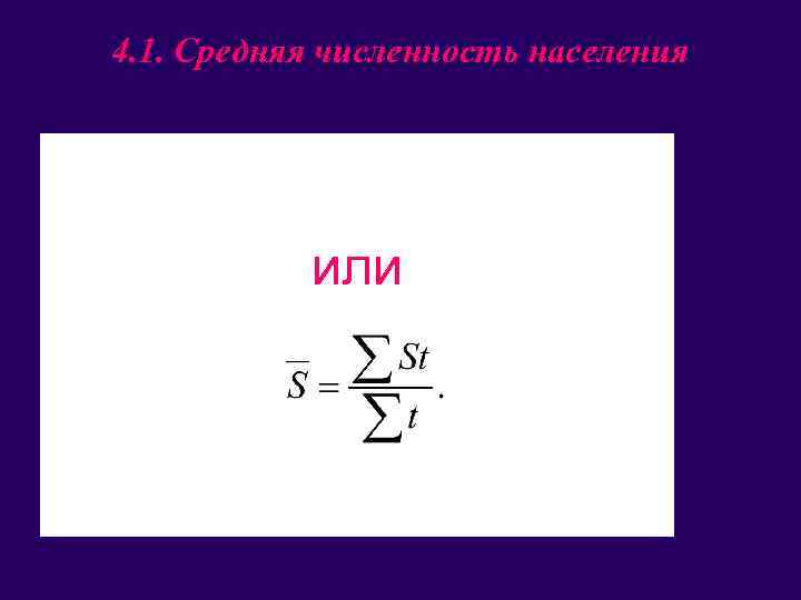 4. 1. Средняя численность населения • или 