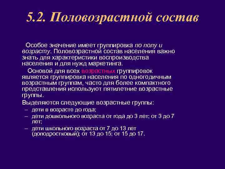 5. 2. Половозрастной состав Особое значение имеет группировка по полу и возрасту. Половозрастной состав