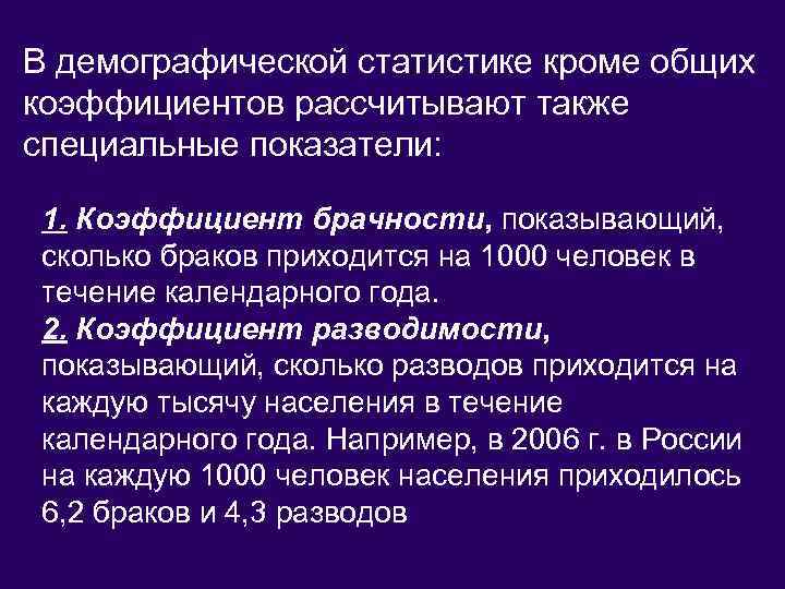 В демографической статистике кроме общих коэффициентов рассчитывают также специальные показатели: 1. Коэффициент брачности, показывающий,