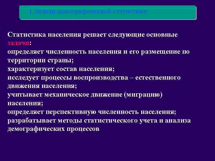 1. Задачи демографической статистики Статистика населения решает следующие основные задачи: определяет численность населения и