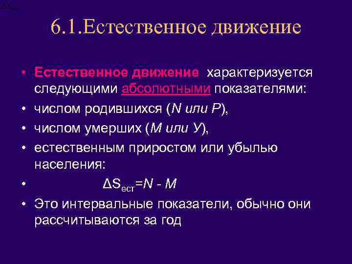 6. 1. Естественное движение • Естественное движение характеризуется следующими абсолютными показателями: • числом родившихся