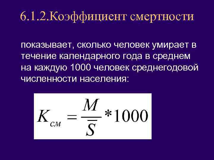 Коэффициент смертности 2023. Общий коэффициент смертности. Коэффициент смертности формула. Коэффициент смертности населения. Коэффициент смертности норма.