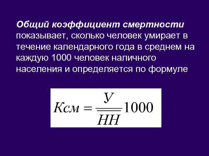 Коэффициент смертности 2023. Коэффициент смертности на 1000 человек формула. Общий коэффициент смертности рассчитывают:. Наличное население формула. Коэффициент смертности на чертеже.