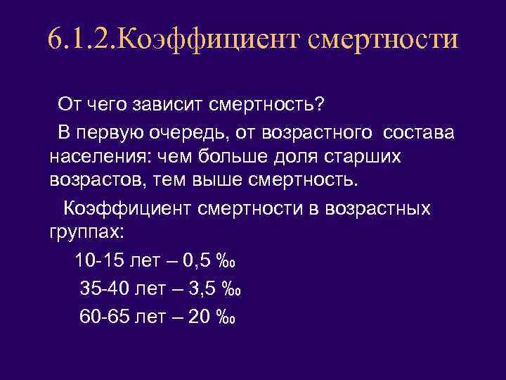 6. 1. 2. Коэффициент смертности От чего зависит смертность? В первую очередь, от возрастного