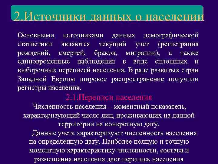 2. Источники данных о населении Основными источниками данных демографической статистики являются текущий учет (регистрация