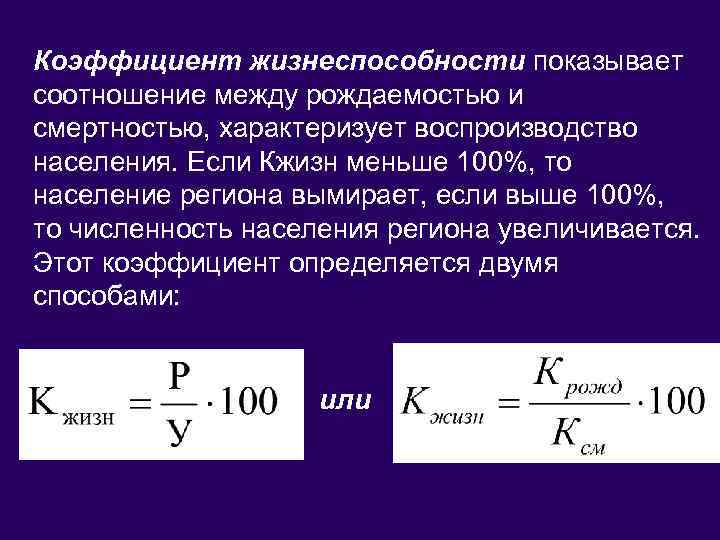 Коэффициент жизнеспособности показывает соотношение между рождаемостью и смертностью, характеризует воспроизводство населения. Если Кжизн меньше