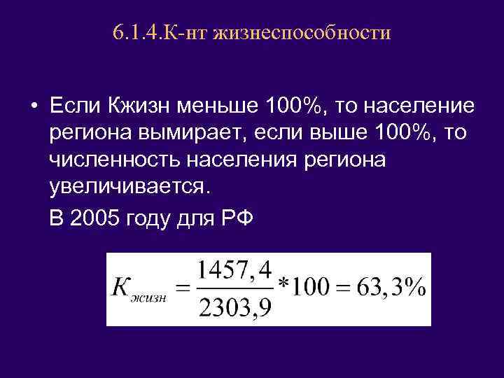 6. 1. 4. К-нт жизнеспособности • Если Кжизн меньше 100%, то население региона вымирает,