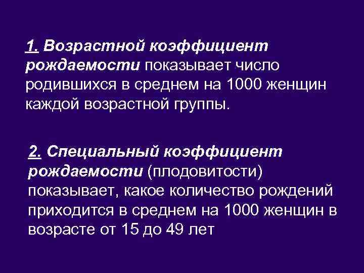 1. Возрастной коэффициент рождаемости показывает число родившихся в среднем на 1000 женщин каждой возрастной