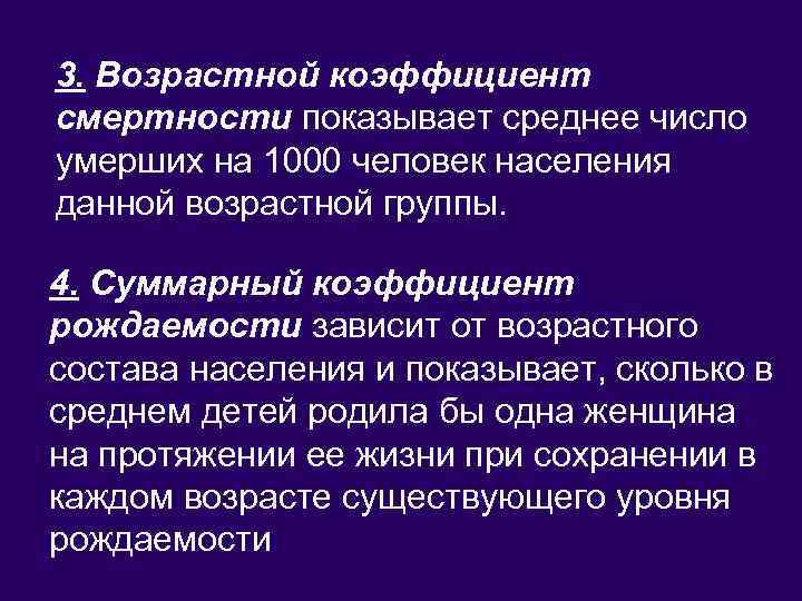 3. Возрастной коэффициент смертности показывает среднее число умерших на 1000 человек населения данной возрастной