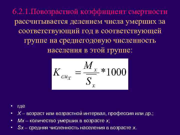 6. 2. 1. Повозрастной коэффициент смертности рассчитывается делением числа умерших за соответствующий год в