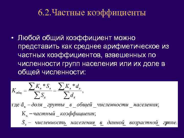 6. 2. Частные коэффициенты • Любой общий коэффициент можно представить как среднее арифметическое из