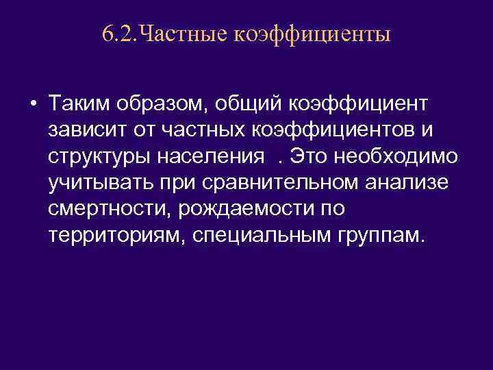 6. 2. Частные коэффициенты • Таким образом, общий коэффициент зависит от частных коэффициентов и