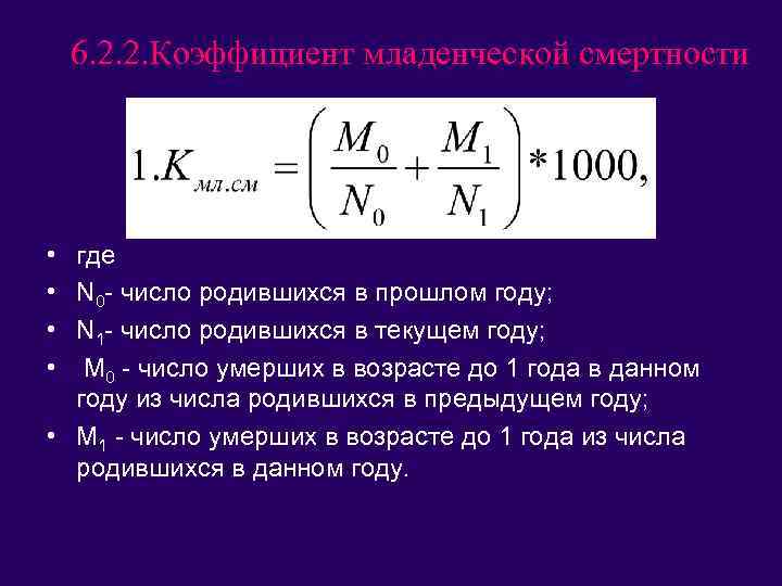 6. 2. 2. Коэффициент младенческой смертности • где • N 0 - число родившихся