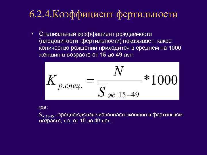 6. 2. 4. Коэффициент фертильности • Специальный коэффициент рождаемости (плодовитости, фертильности) показывает, какое количество