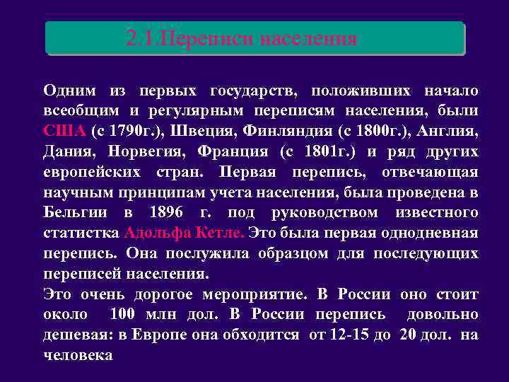 2. 1. Переписи населения Одним из первых государств, положивших начало всеобщим и регулярным переписям