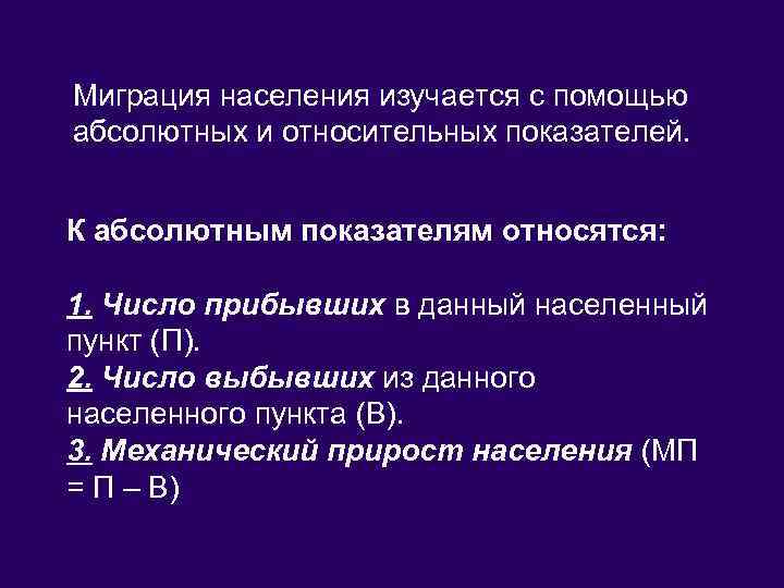 Миграция населения изучается с помощью абсолютных и относительных показателей. К абсолютным показателям относятся: 1.