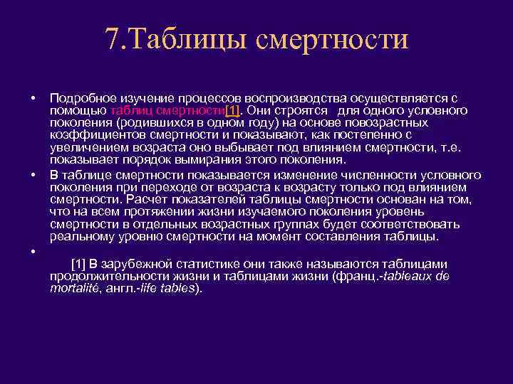 7. Таблицы смертности • • • Подробное изучение процессов воспроизводства осуществляется с помощью таблиц