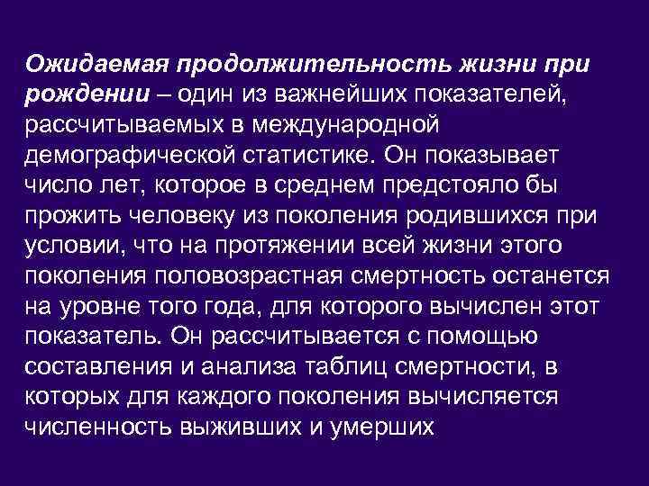 Ожидаемая продолжительность жизни при рождении – один из важнейших показателей, рассчитываемых в международной демографической