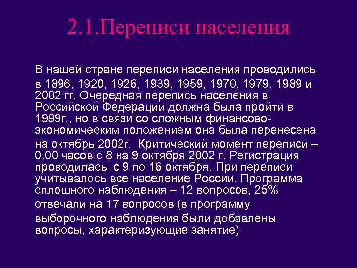 2. 1. Переписи населения В нашей стране переписи населения проводились в 1896, 1920, 1926,