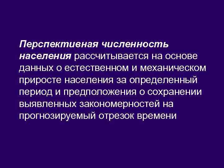 Перспективная численность населения рассчитывается на основе данных о естественном и механическом приросте населения за