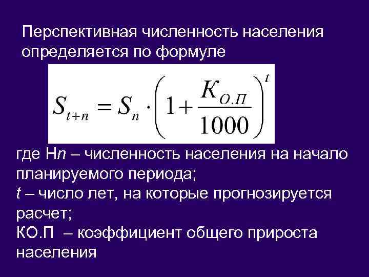 Перспективная численность населения определяется по формуле , где Нn – численность населения на начало