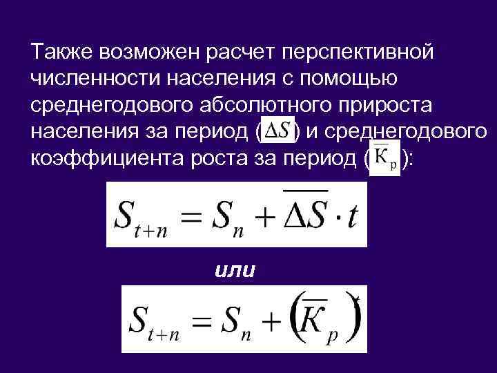 Также возможен расчет перспективной численности населения с помощью среднегодового абсолютного прироста населения за период