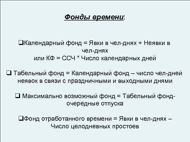 Фонды времени: q. Календарный фонд = Явки в чел-днях + Неявки в чел-днях или