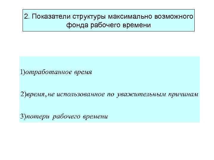 2. Показатели структуры максимально возможного фонда рабочего времени 