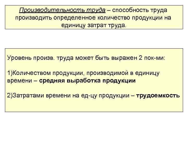 Производительность труда – способность труда производить определенное количество продукции на единицу затрат труда. Уровень