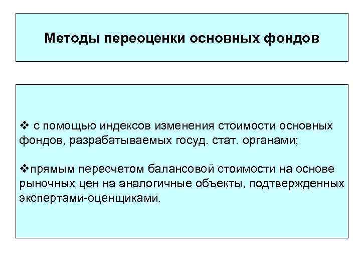 Методы переоценки основных фондов v с помощью индексов изменения стоимости основных фондов, разрабатываемых госуд.