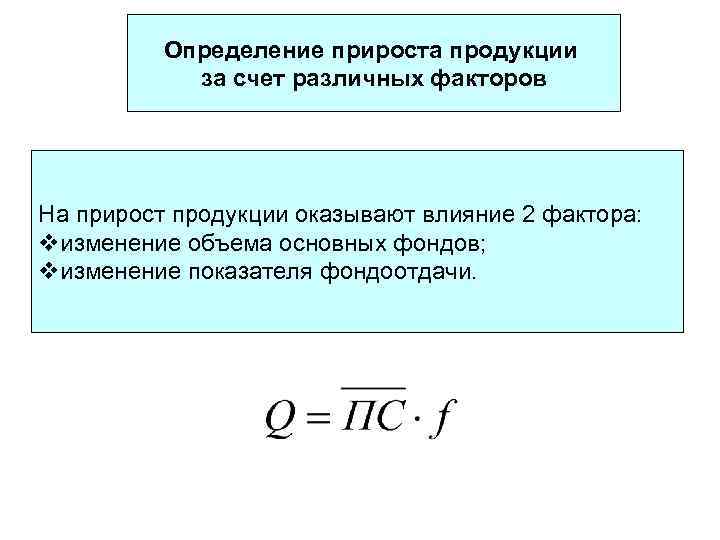 Определение прироста продукции за счет различных факторов На прирост продукции оказывают влияние 2 фактора: