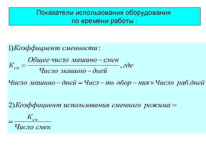 Показатели использования оборудования по времени работы : 