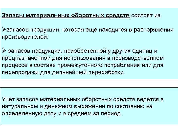 Запасы материальных оборотных средств состоят из: Øзапасов продукции, которая еще находится в распоряжении производителей;