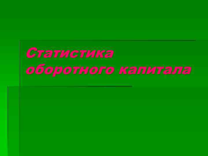 Статистика оборотного капитала 