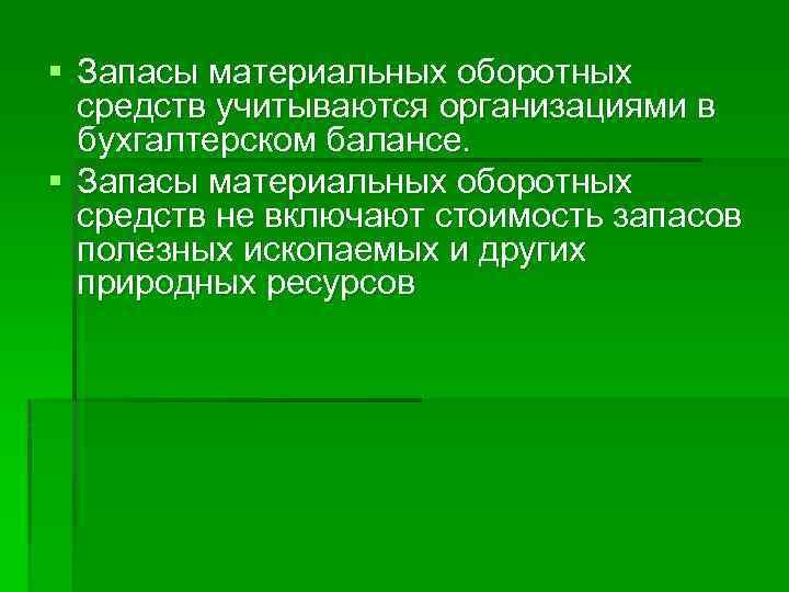 § Запасы материальных оборотных средств учитываются организациями в бухгалтерском балансе. § Запасы материальных оборотных