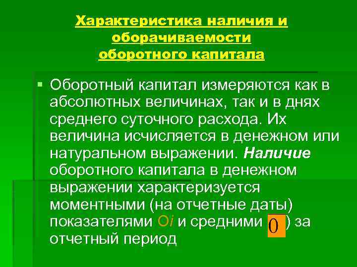 Характеристика наличия и оборачиваемости оборотного капитала § Оборотный капитал измеряются как в абсолютных величинах,