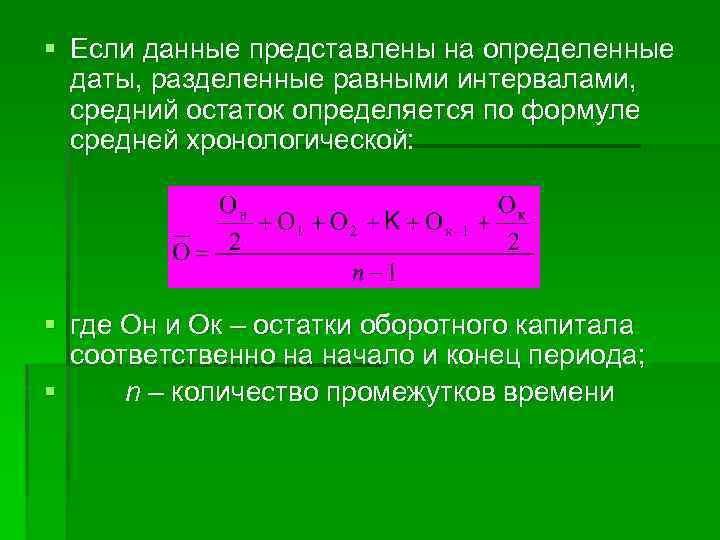 § Если данные представлены на определенные даты, разделенные равными интервалами, средний остаток определяется по