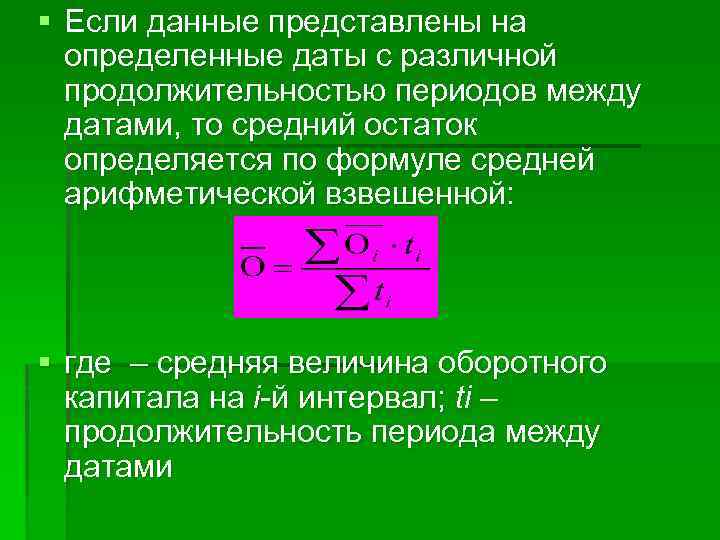 § Если данные представлены на определенные даты с различной продолжительностью периодов между датами, то